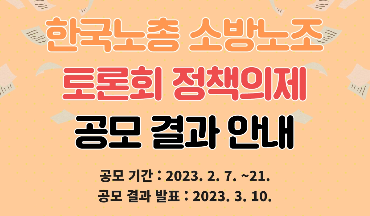 2023년 한국노총 소방노조 정책토론회 의제 공모 결과 안내(9건 선정)